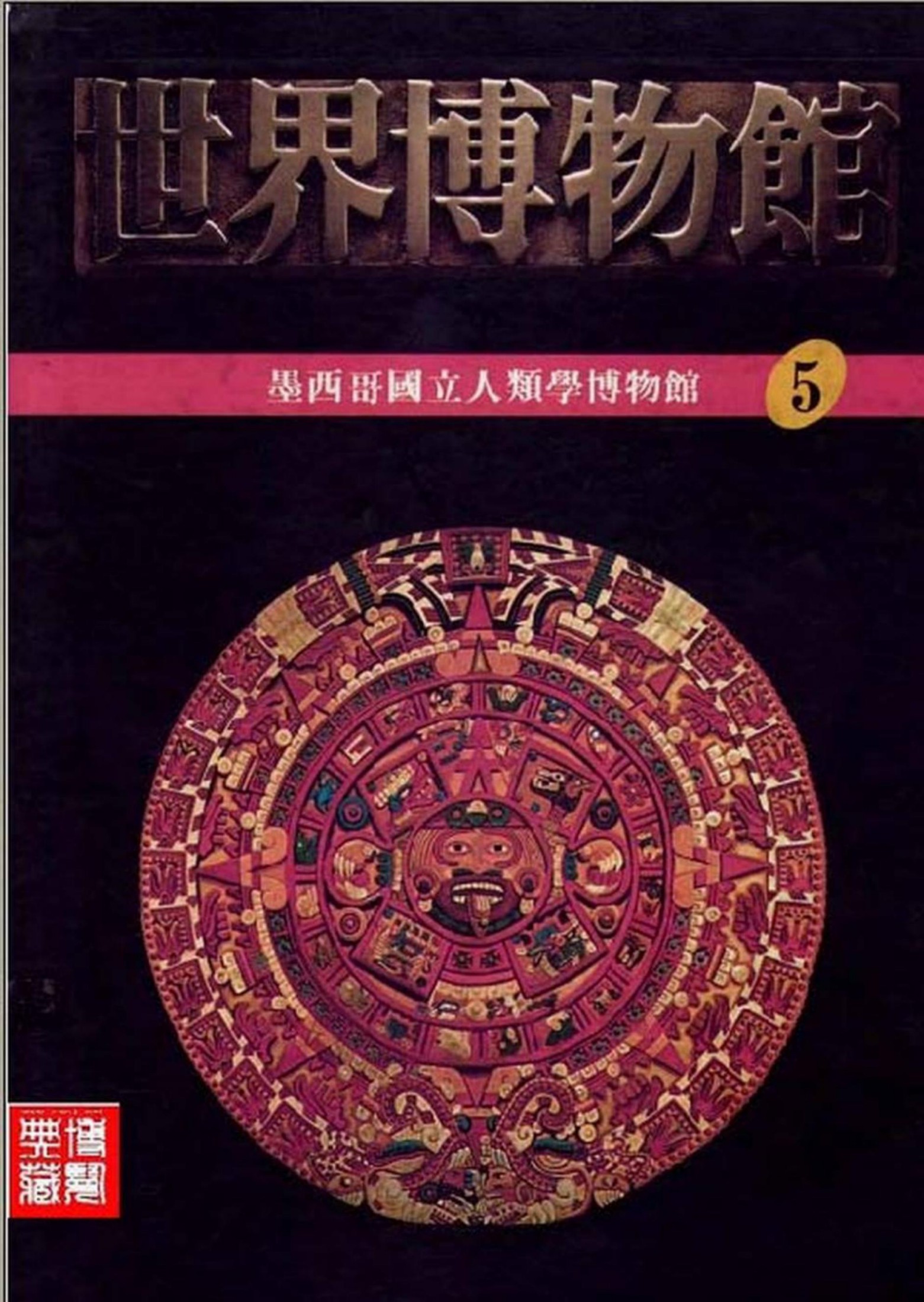 世界博物馆全集【05】墨西哥国立人类学博物馆