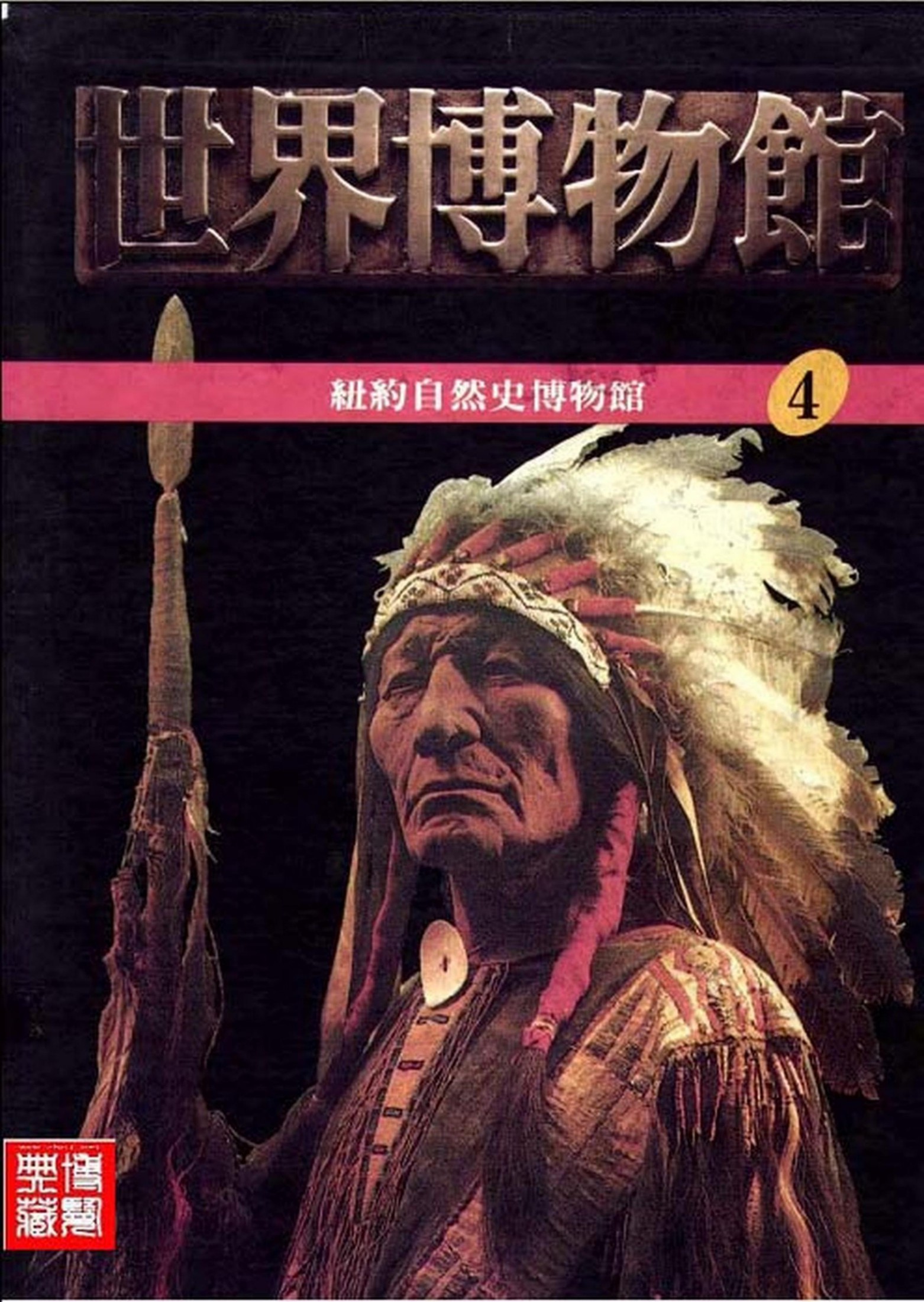 世界博物馆全集【04】纽约自然史博物馆