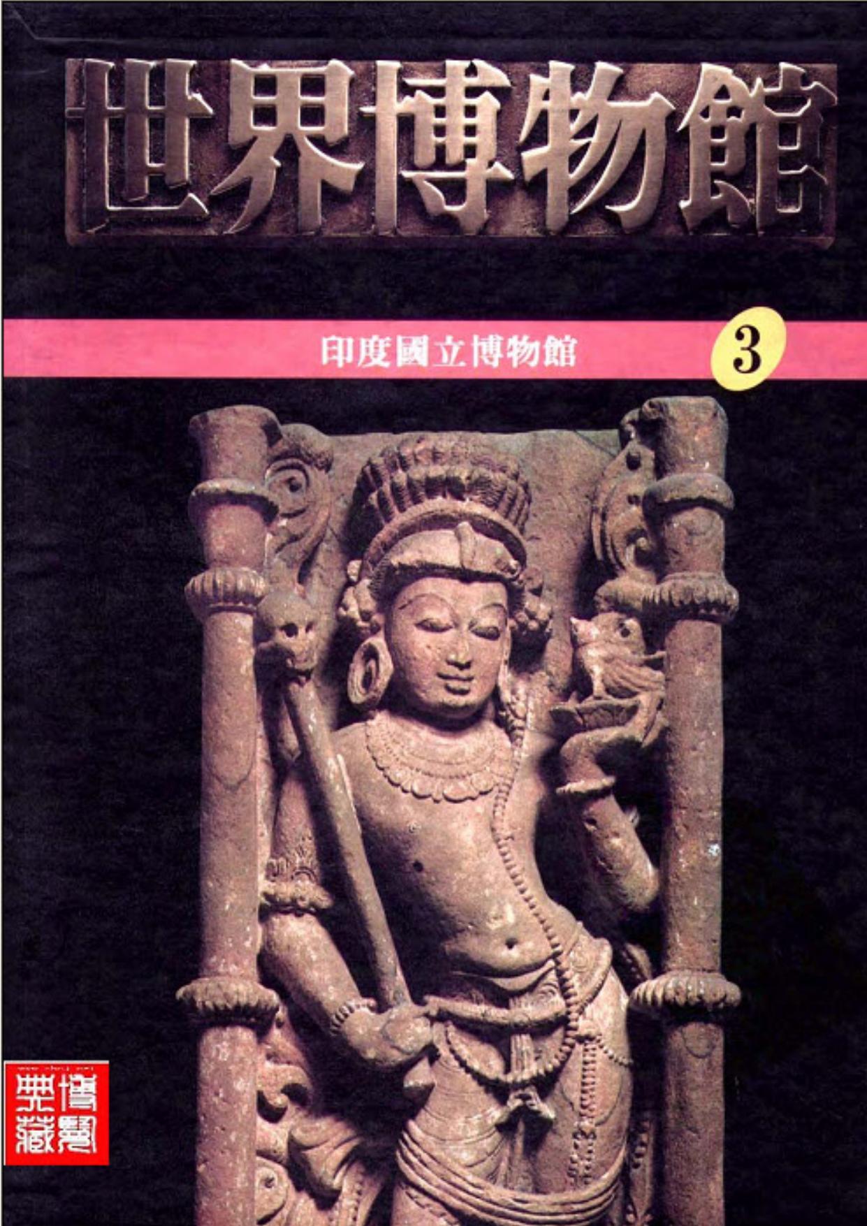世界博物馆全集【03】印度国立博物馆