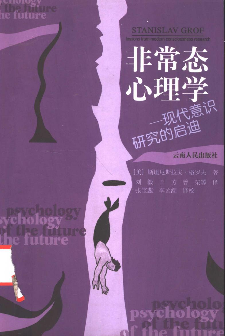 非常态心理学：现代意识研究的启迪