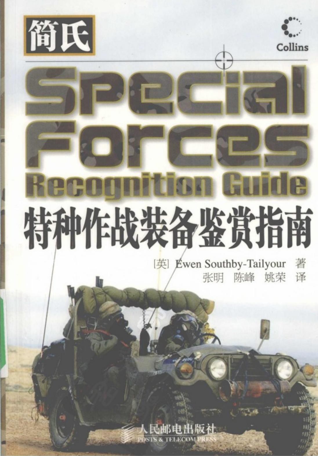简氏特种作战装备鉴赏指南