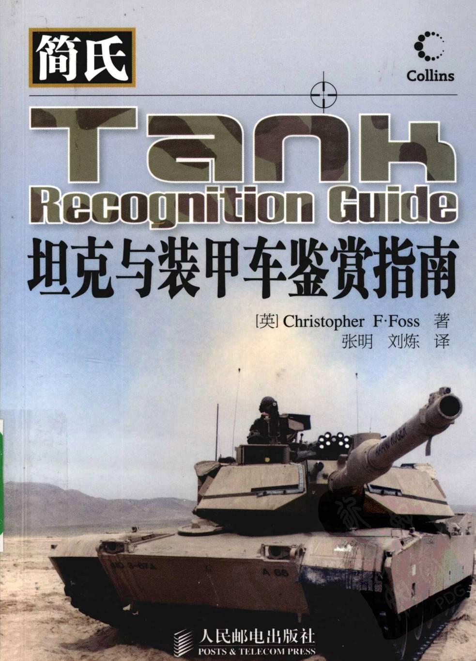 简氏坦克与装甲车鉴赏指南
