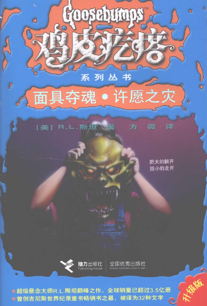 面具夺魂·许愿之灾