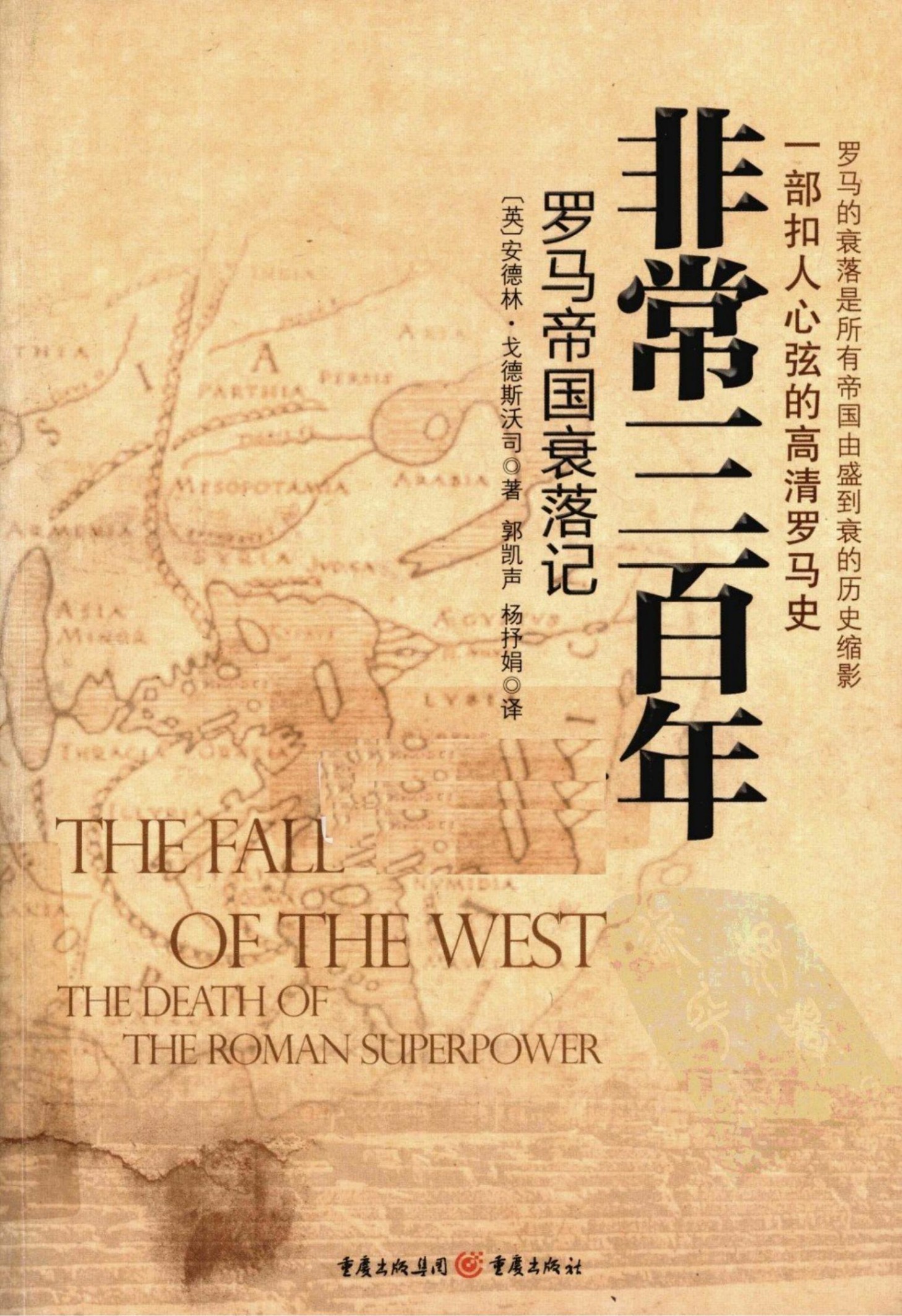 非常三百年 罗马帝国衰落记