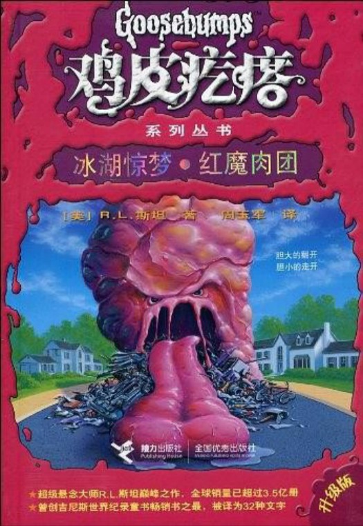 鸡皮疙瘩：冰湖惊梦·红魔肉团