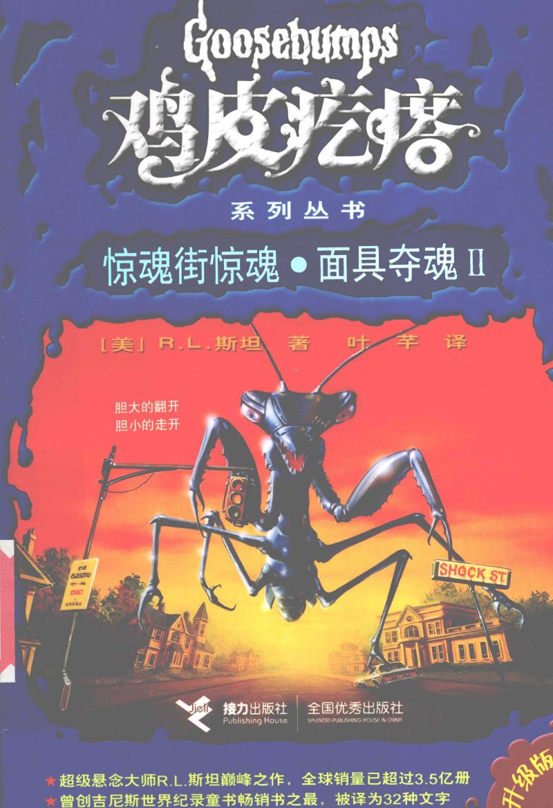 鸡皮疙瘩：惊魂街惊魂·面具夺魂2