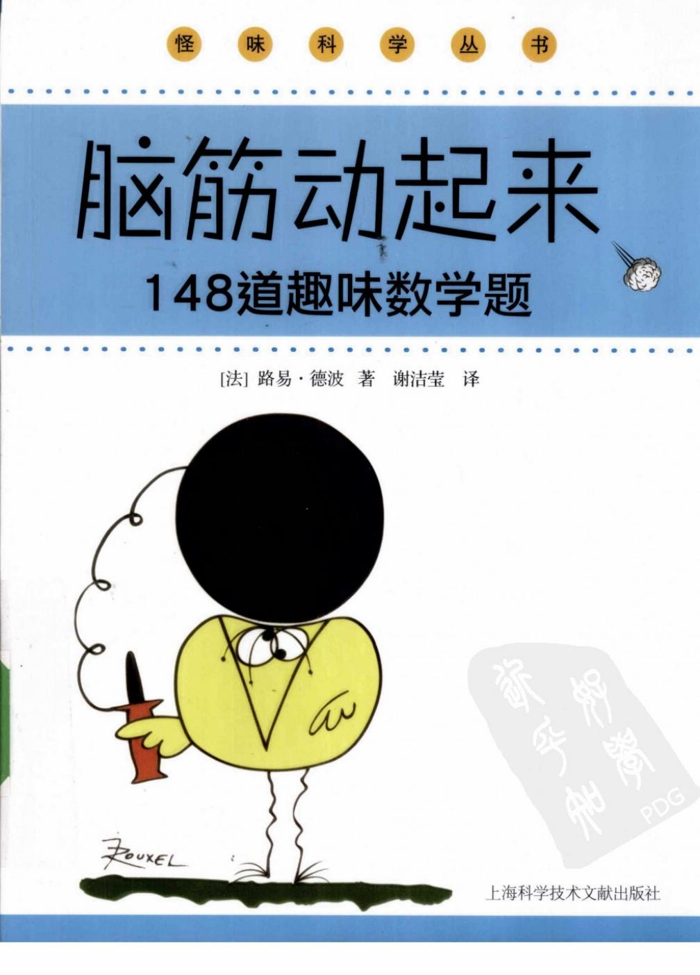 脑筋动起来：148道趣味数学题