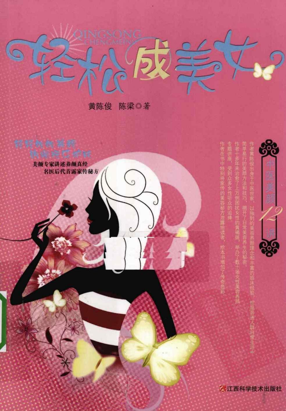 轻松成美女：中医养颜12讲