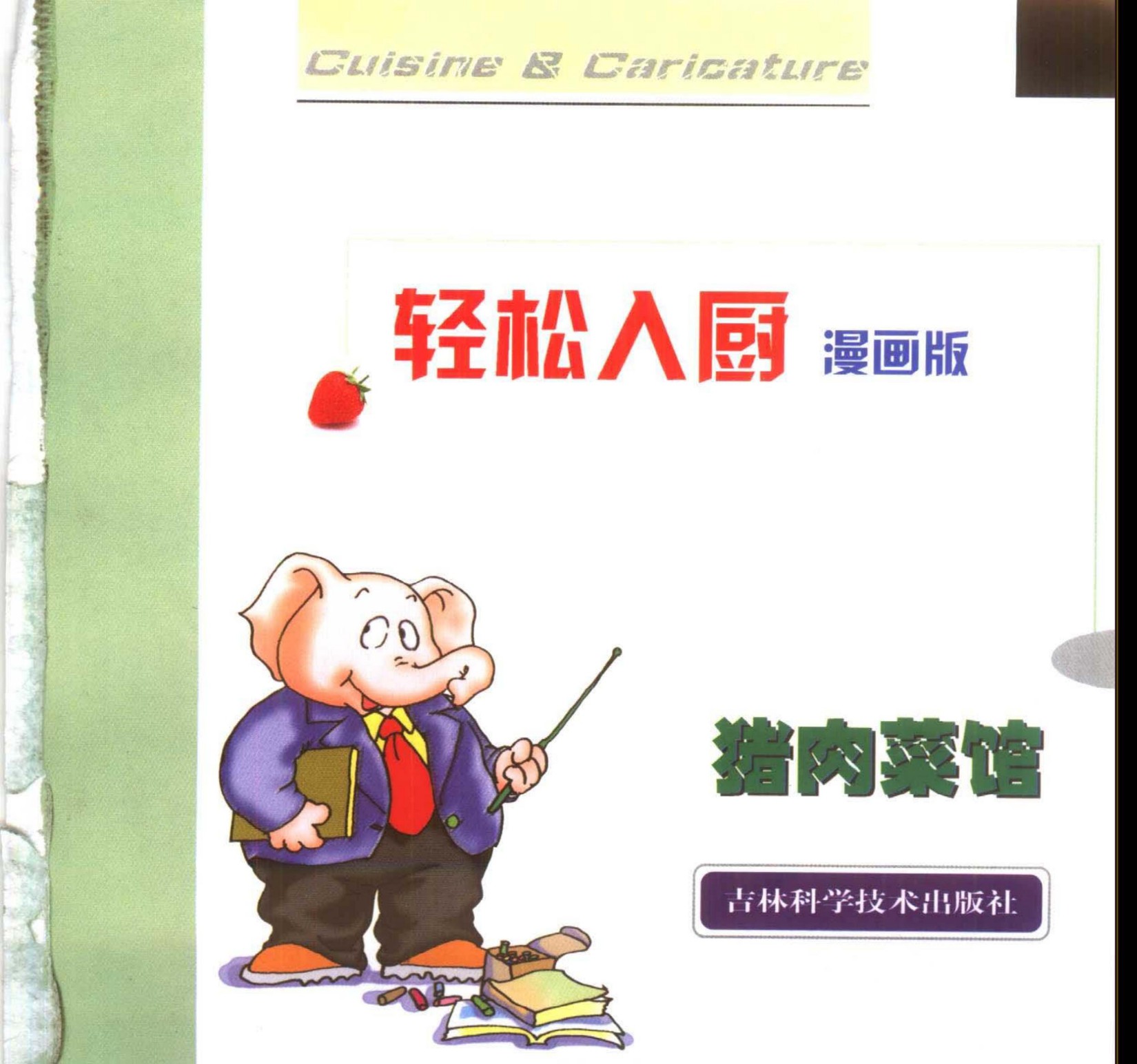 轻松入厨：猪肉菜馆