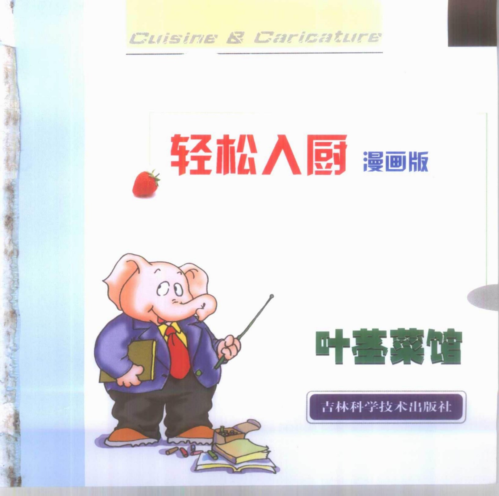 轻松入厨：叶茎菜馆