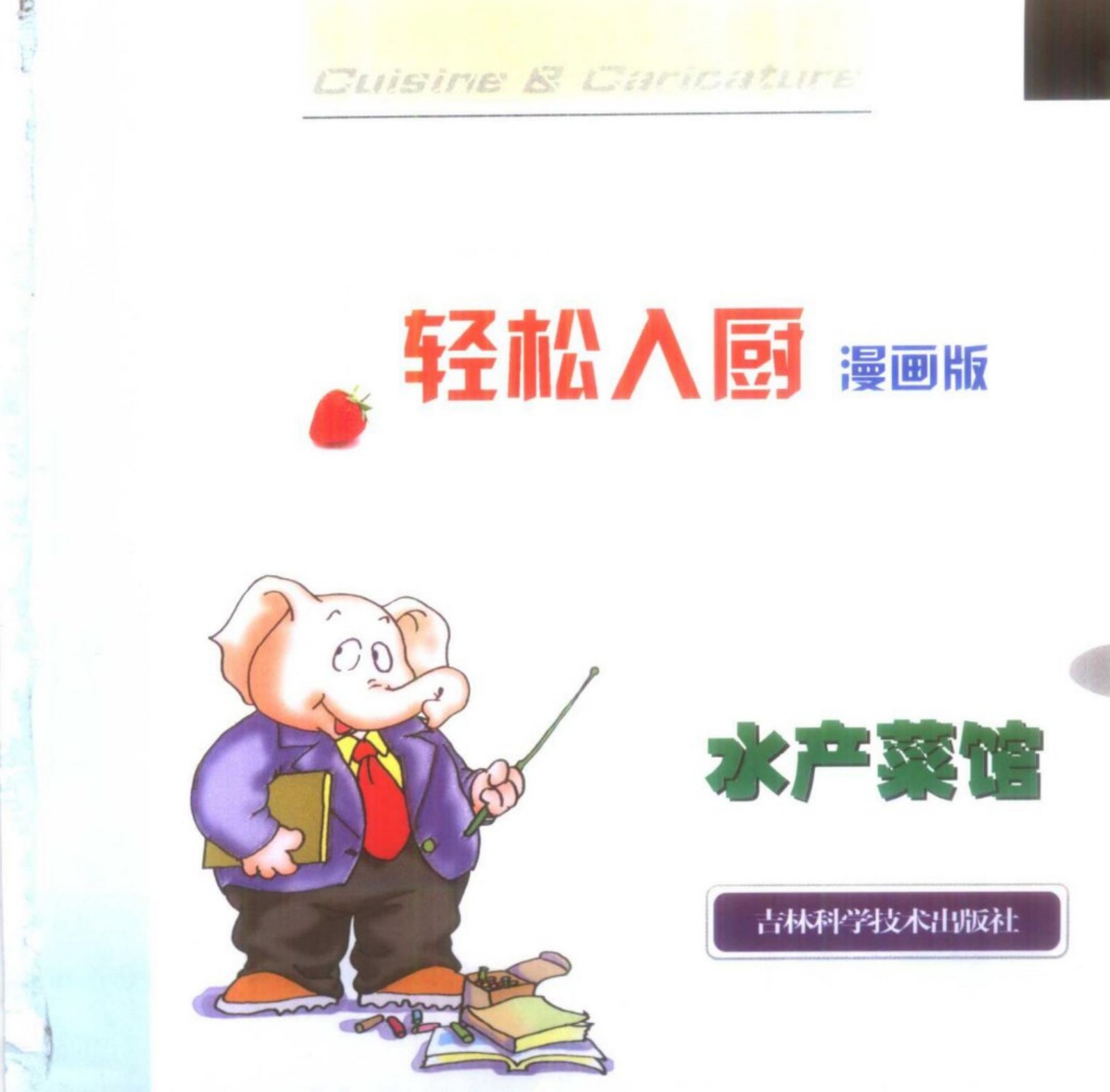 轻松入厨：水产菜馆