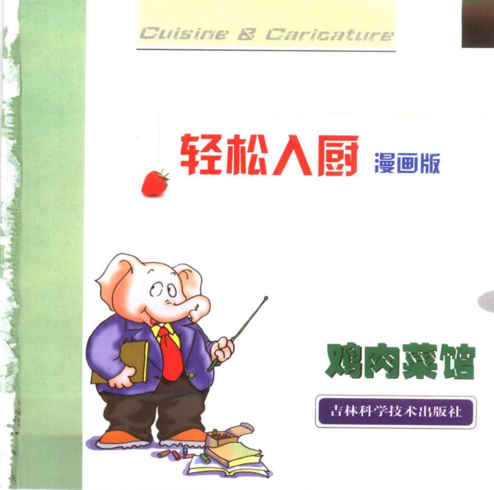 轻松入厨：鸡肉菜馆