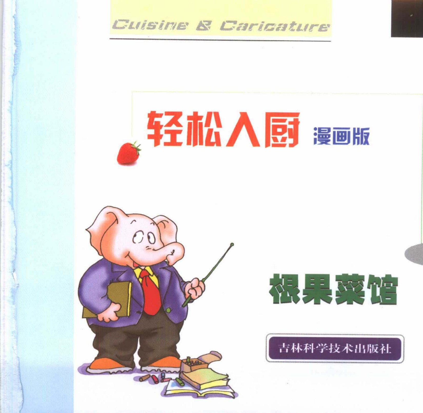 轻松入厨：根果菜馆