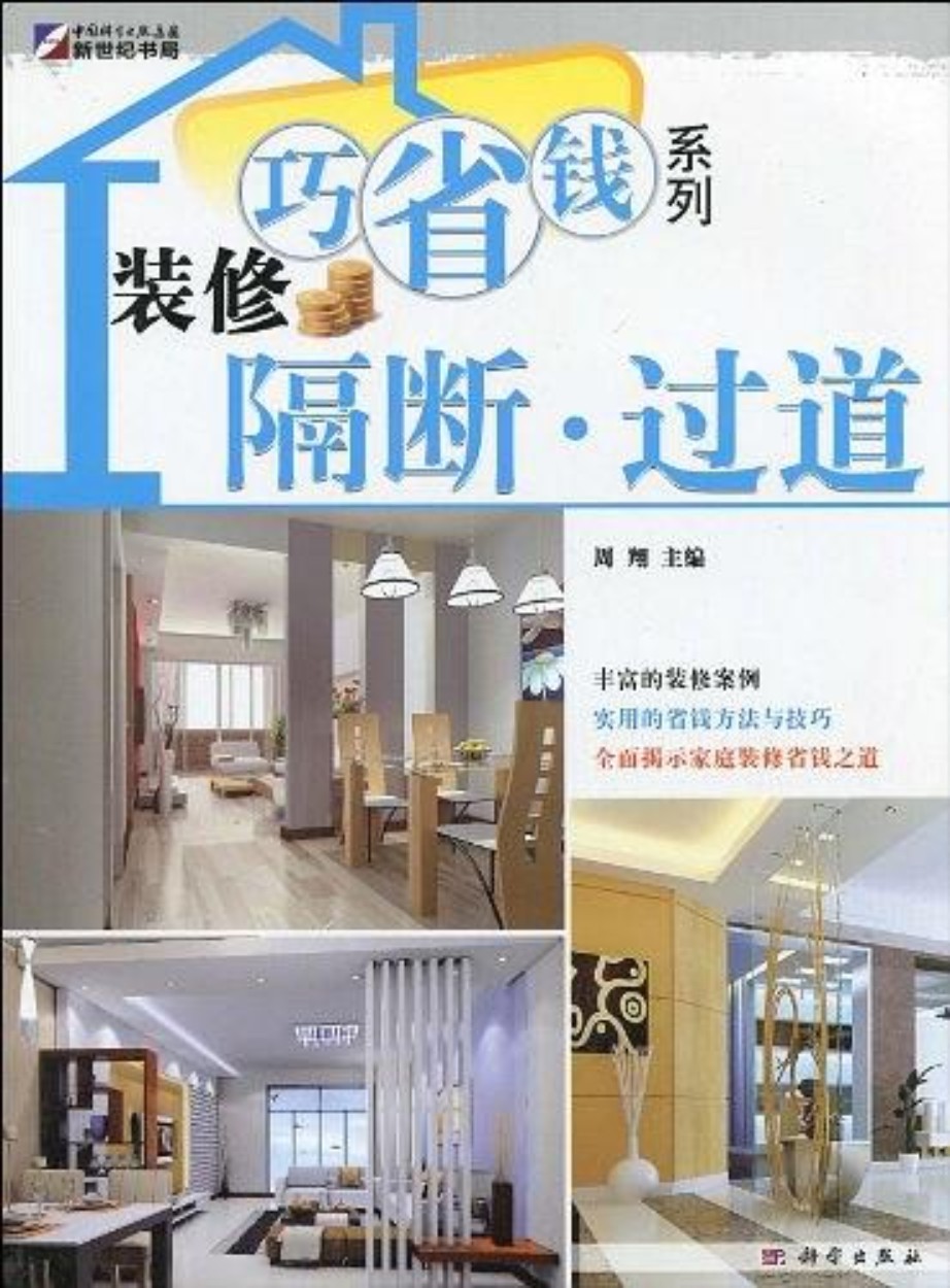 装修巧省钱系列：隔断·过道