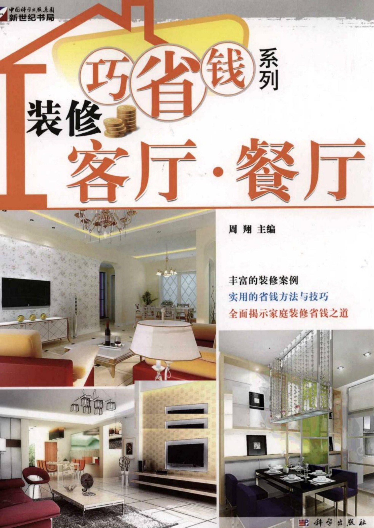 装修巧省钱系列：客厅·餐厅