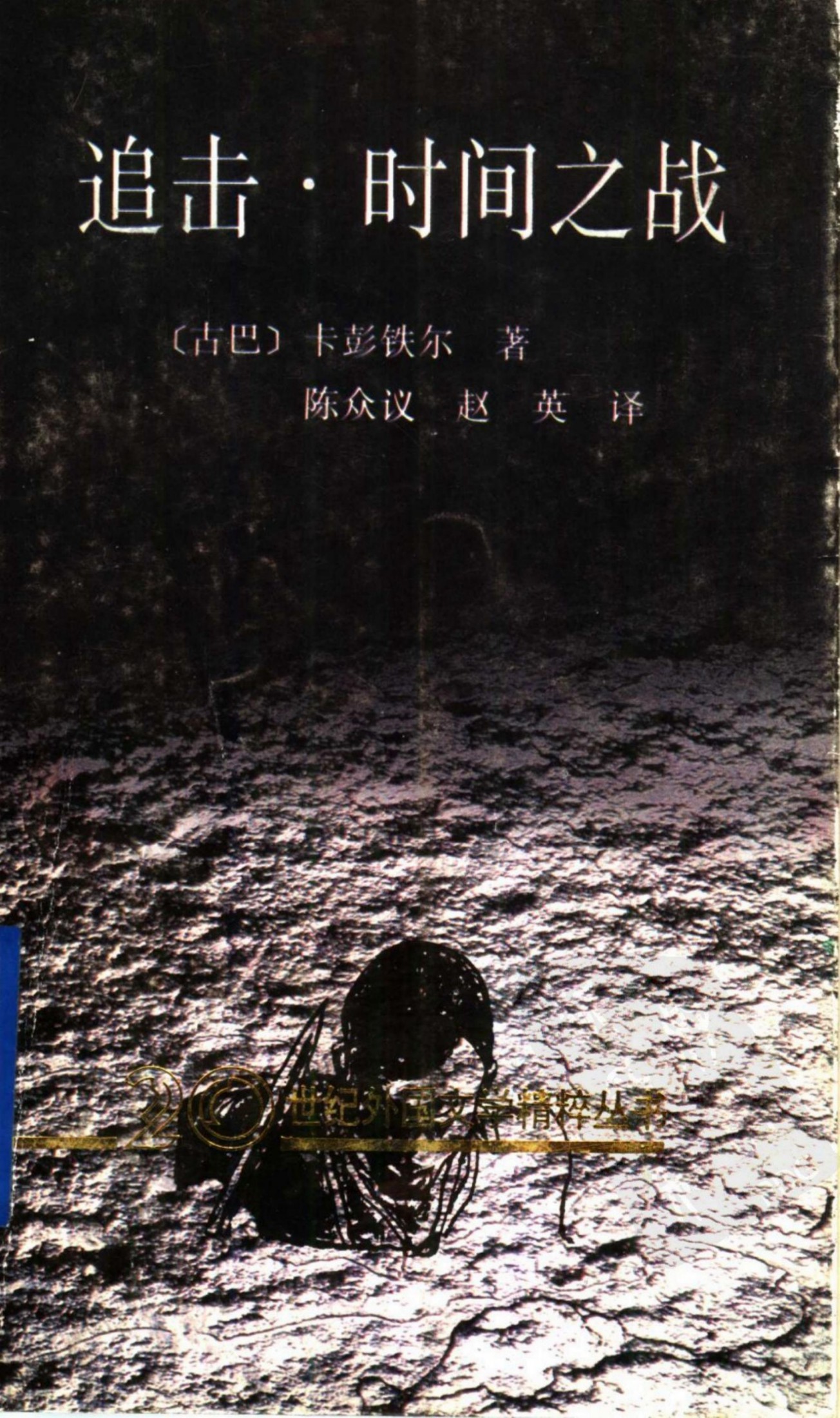 追击·时间之战