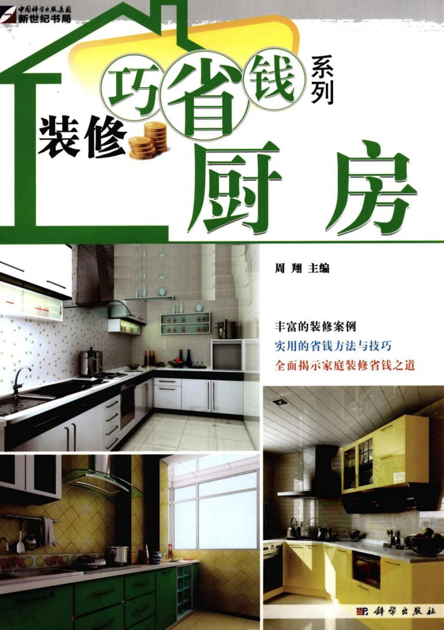 装修巧省钱系列：厨房