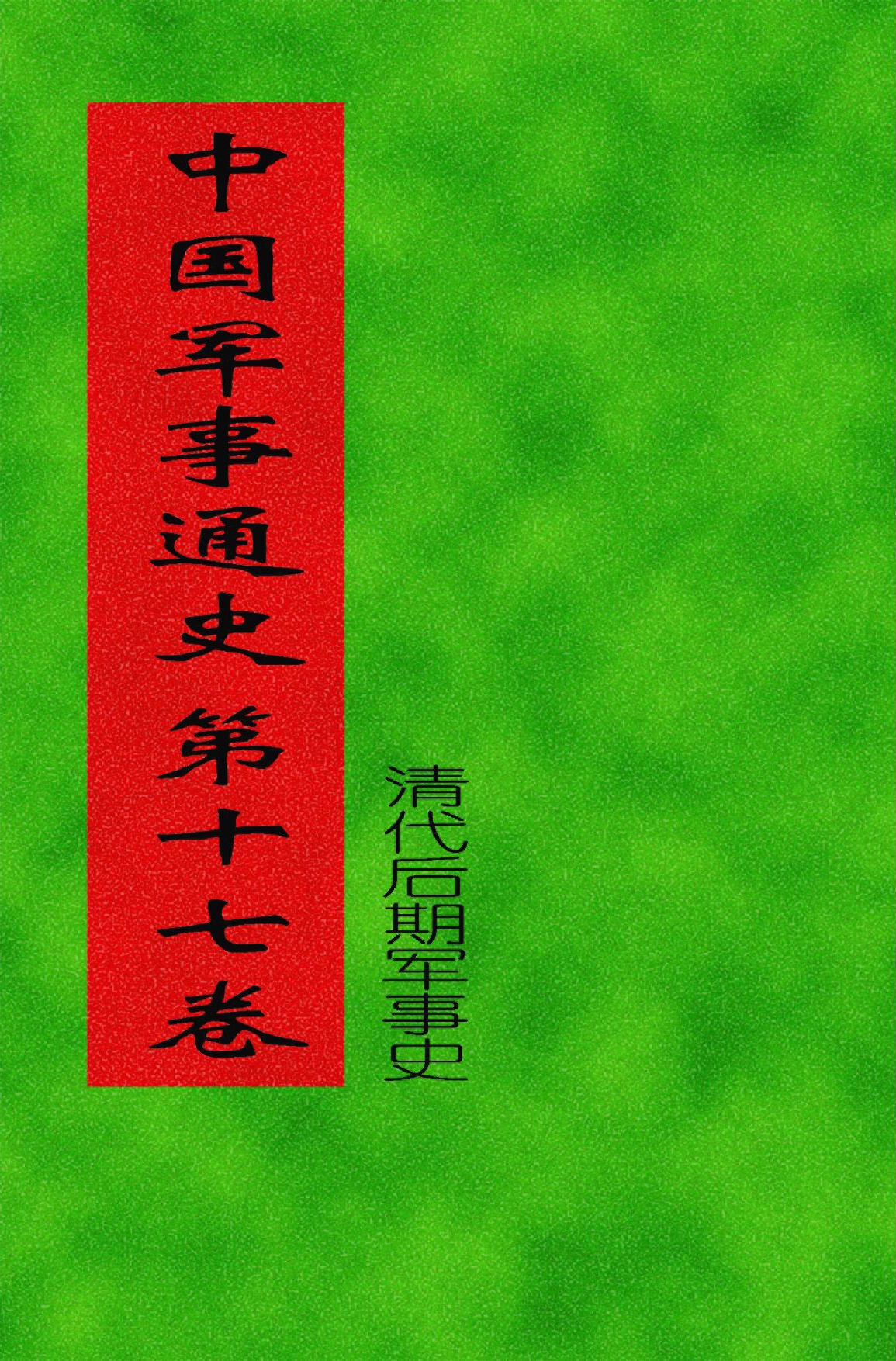 中国军事通史 第17卷（清朝后期军事史）
