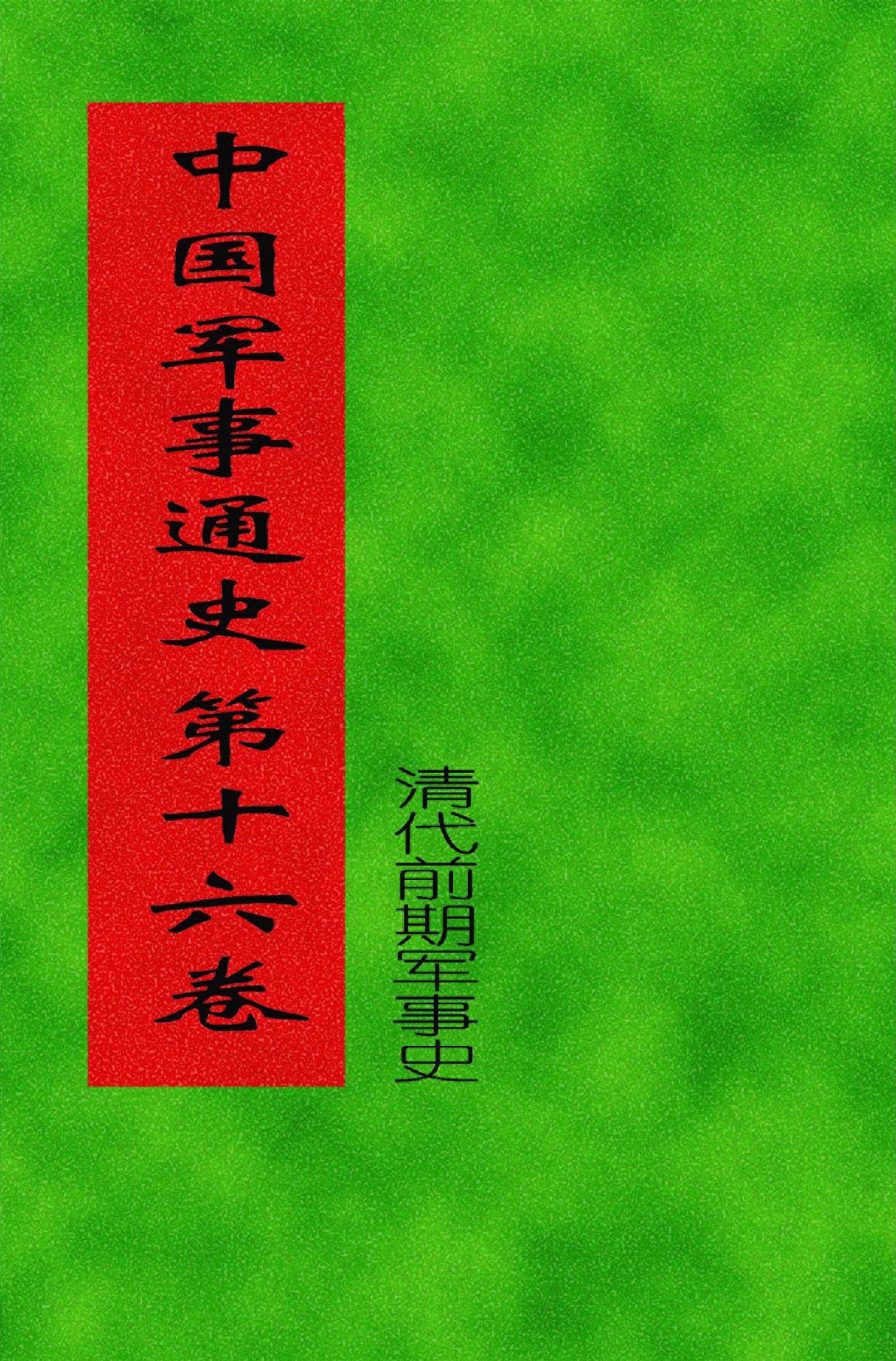 中国军事通史 第16卷（清代前期军事史）