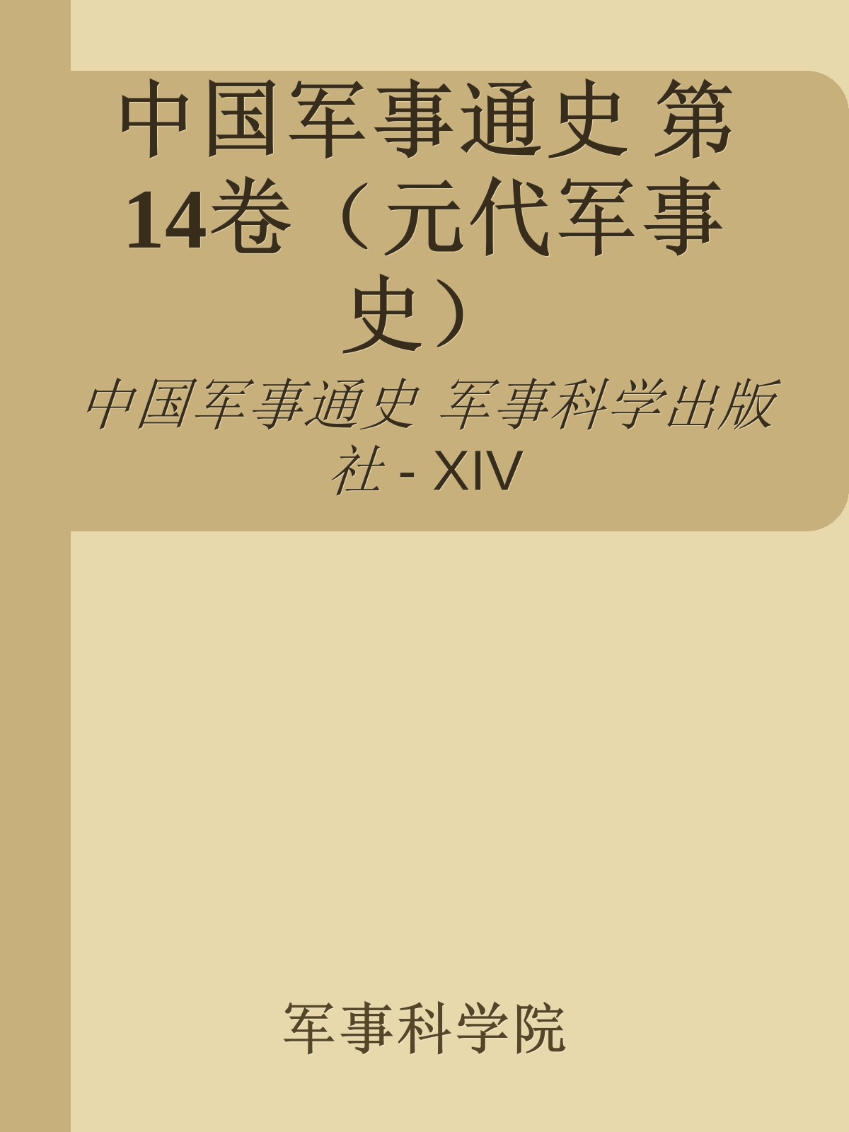 中国军事通史 第14卷（元代军事史）