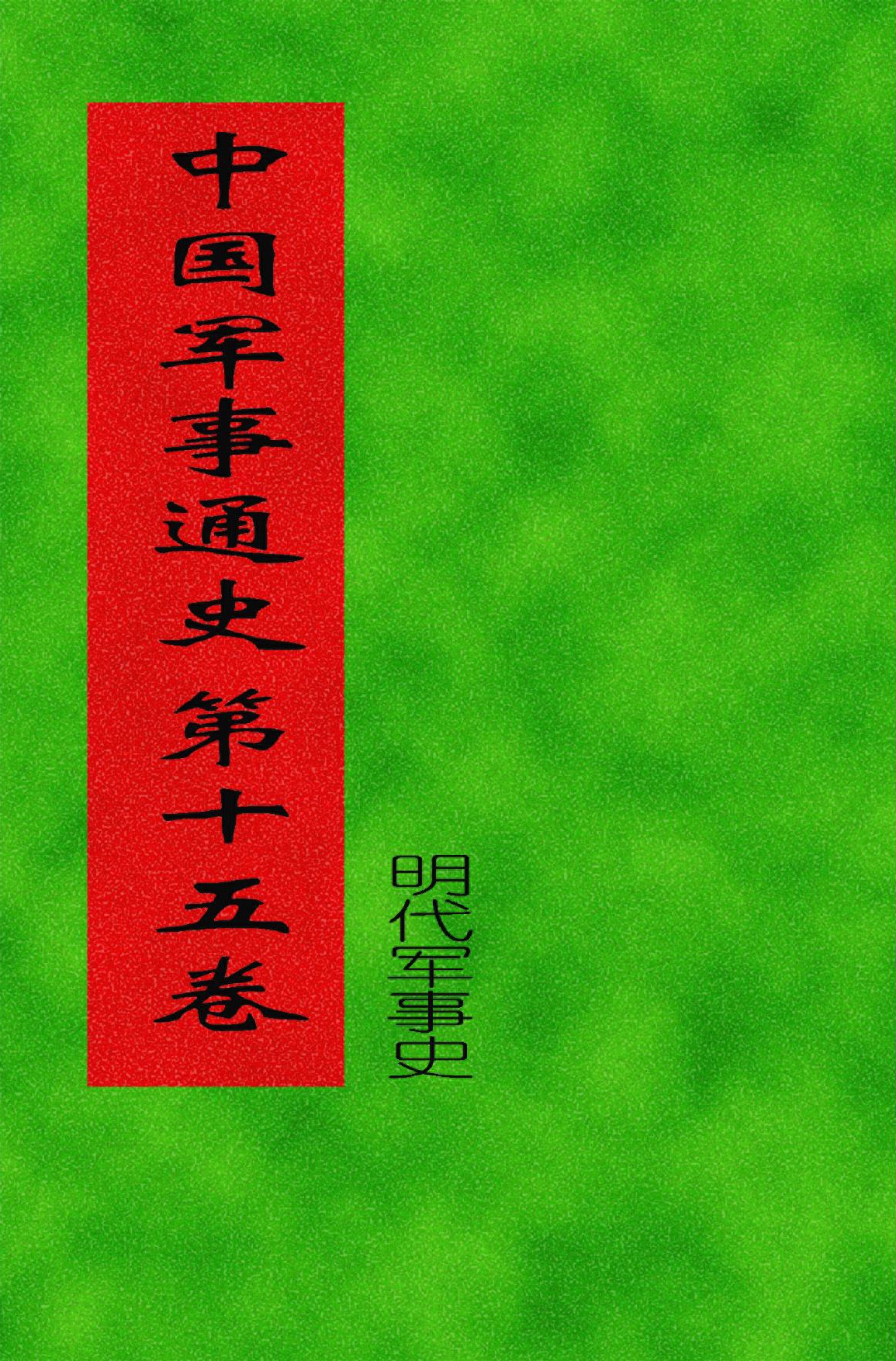 中国军事通史 第15卷（明代军事史上册）