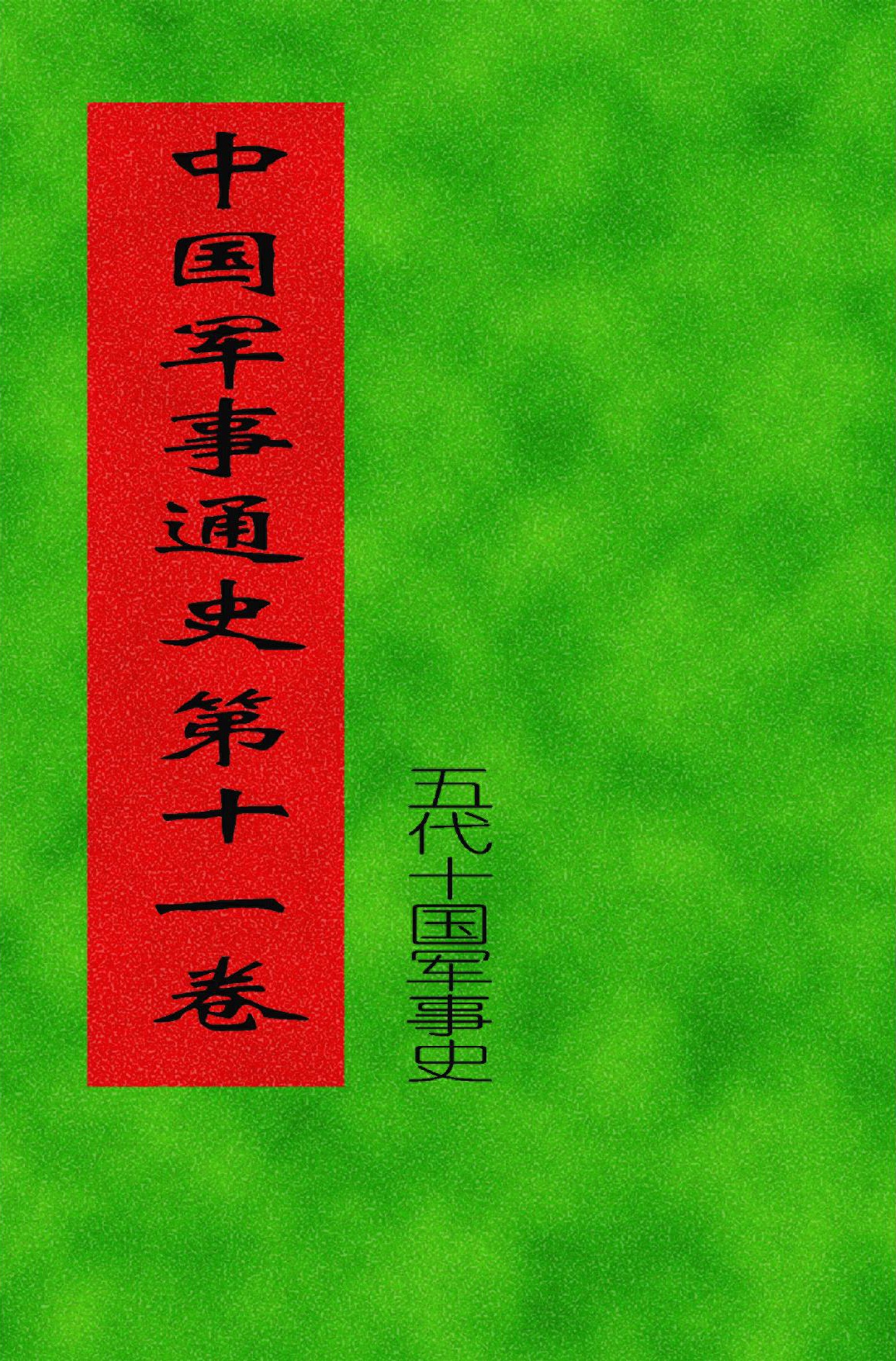 中国军事通史 第11卷（五代十国军事史）