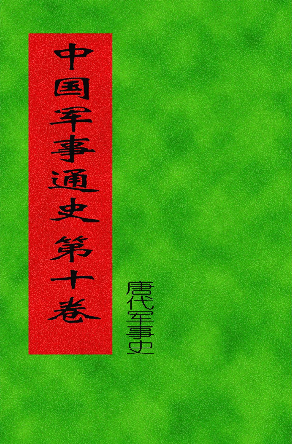 中国军事通史 第10卷（唐代军事史）