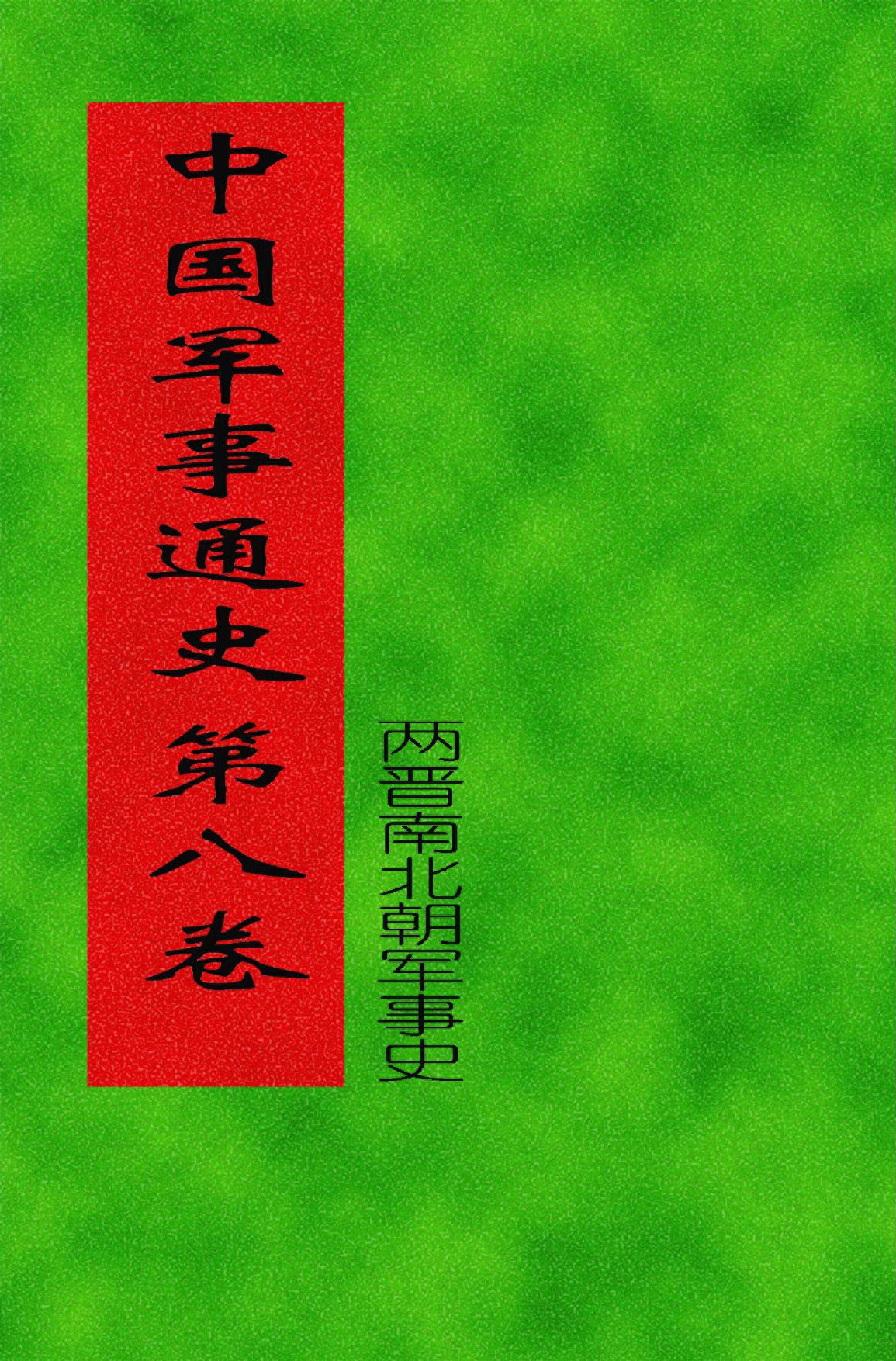 中国军事通史 第08卷（两晋南北朝军事史）