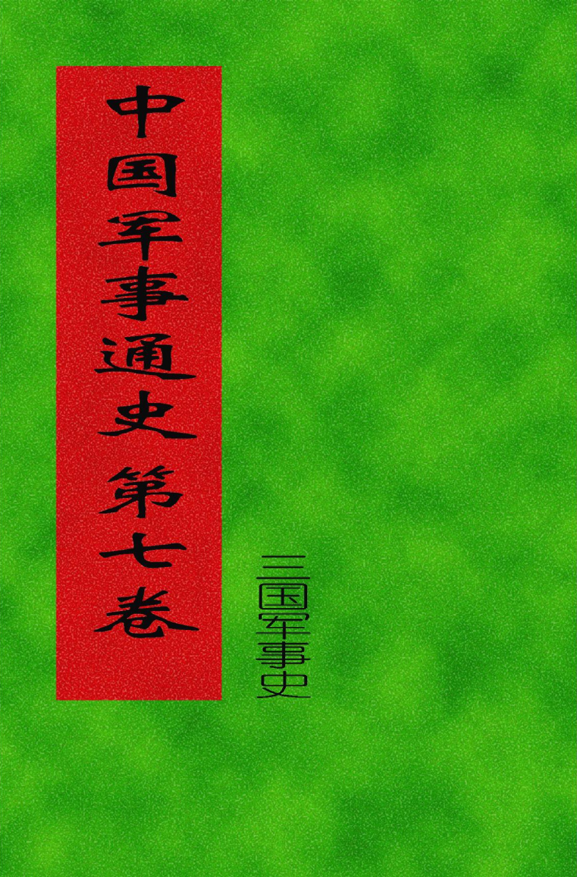 中国军事通史 第07卷（三国军事史）