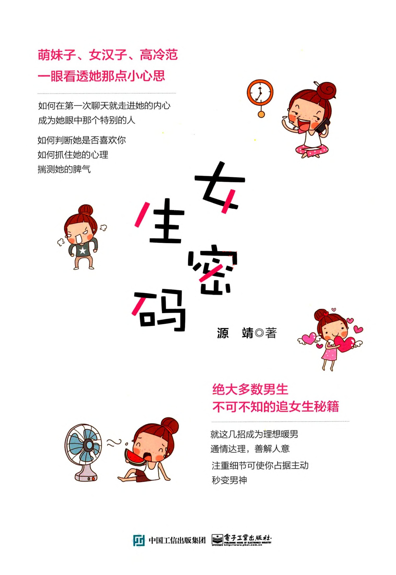 女生密码：绝大多数男生不可不知德追女生秘籍