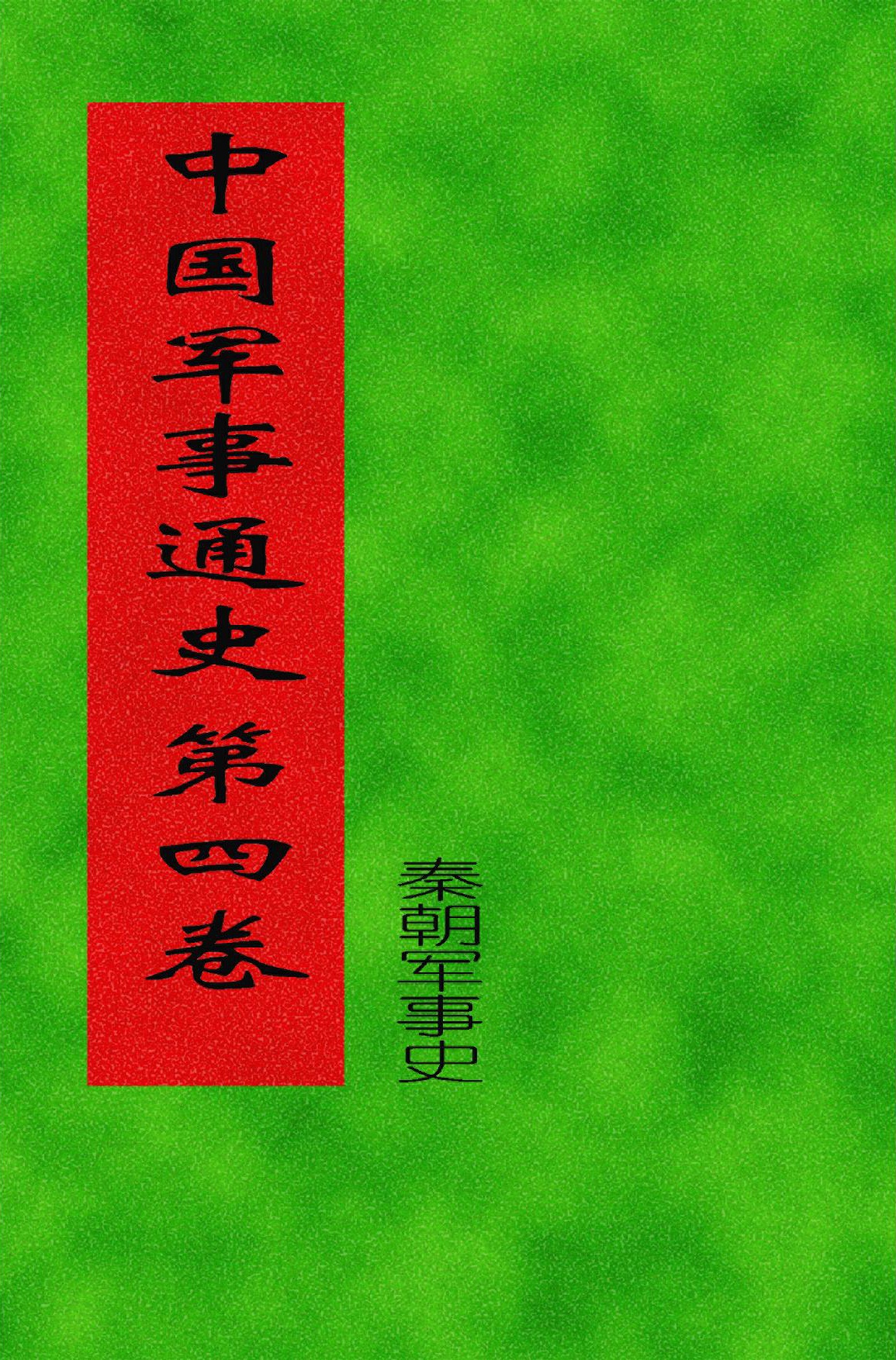 中国军事通史 第04卷（秦代军事史）