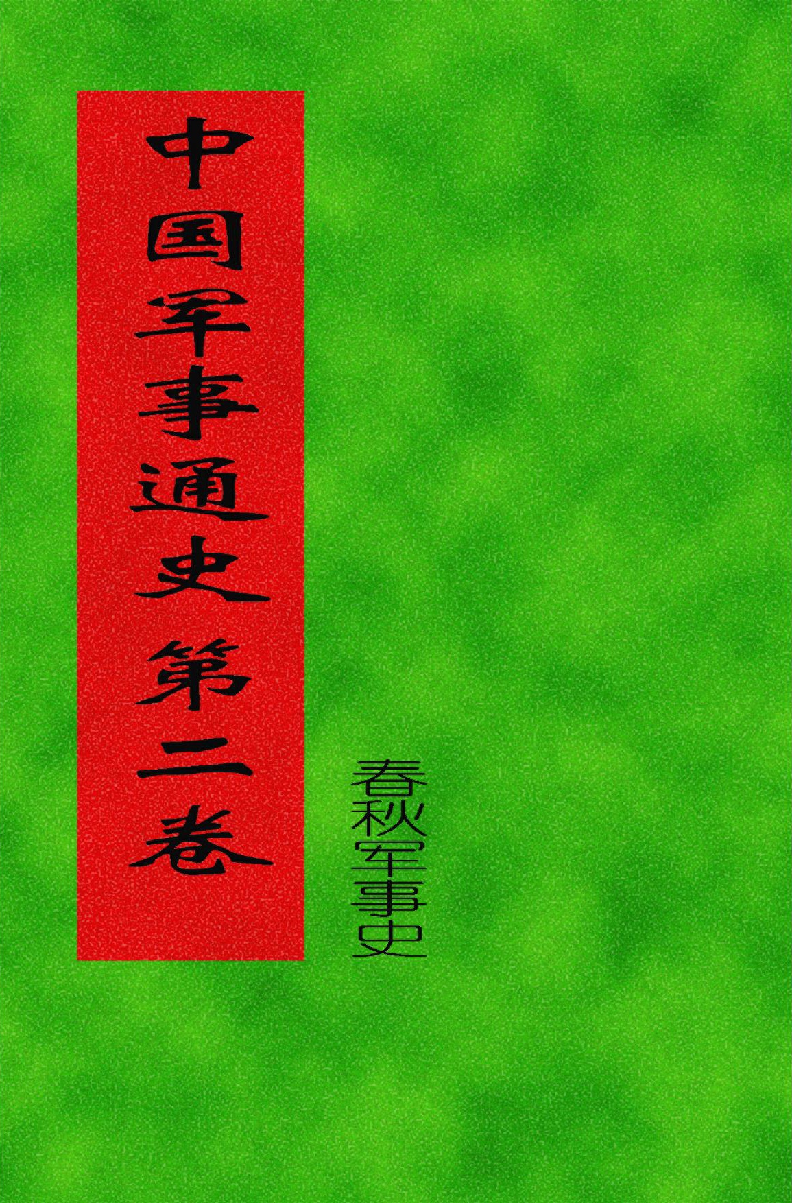 中国军事通史 第02卷（春秋军事史）