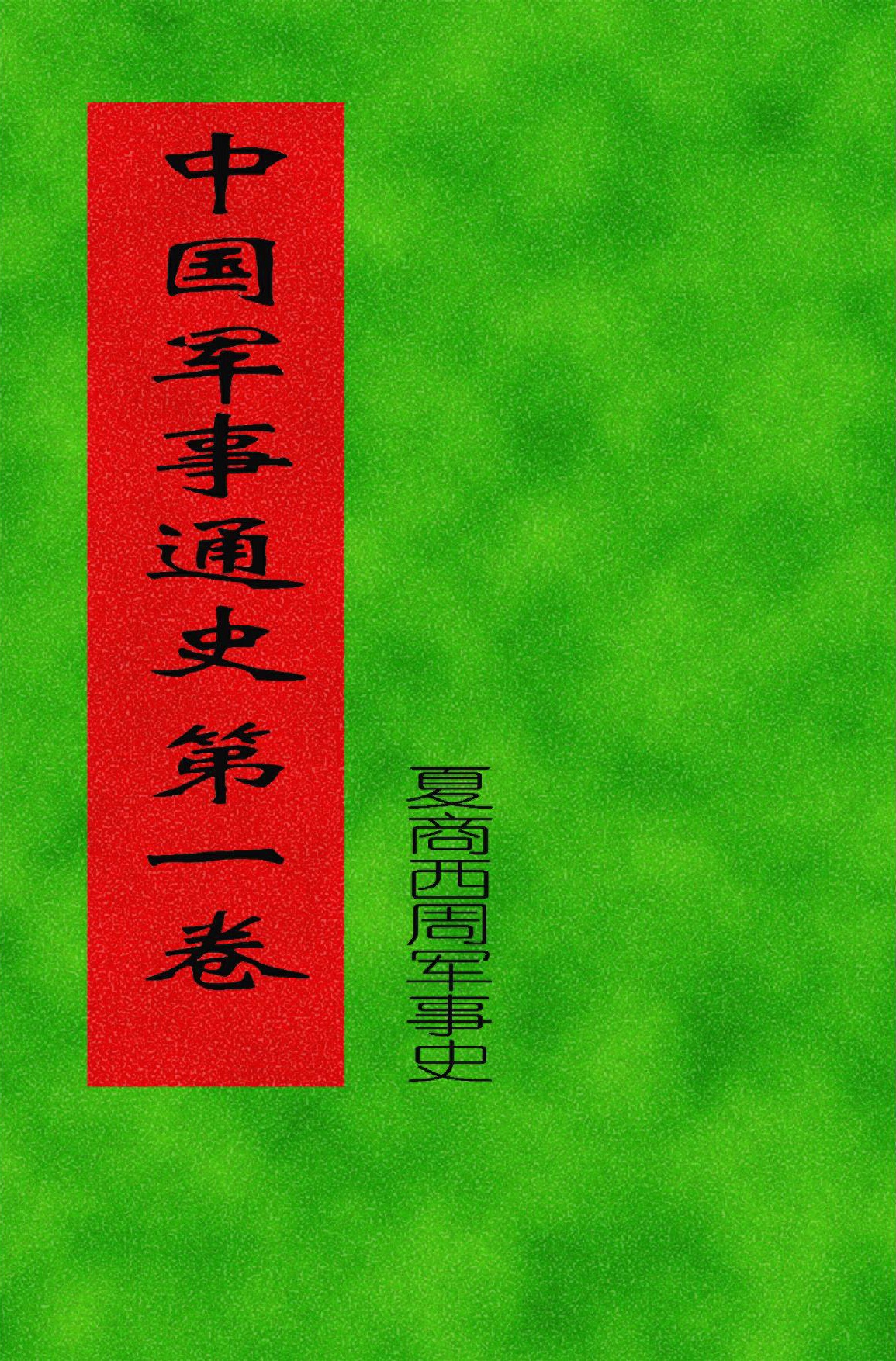 中国军事通史 第01卷（夏商西周军事史）