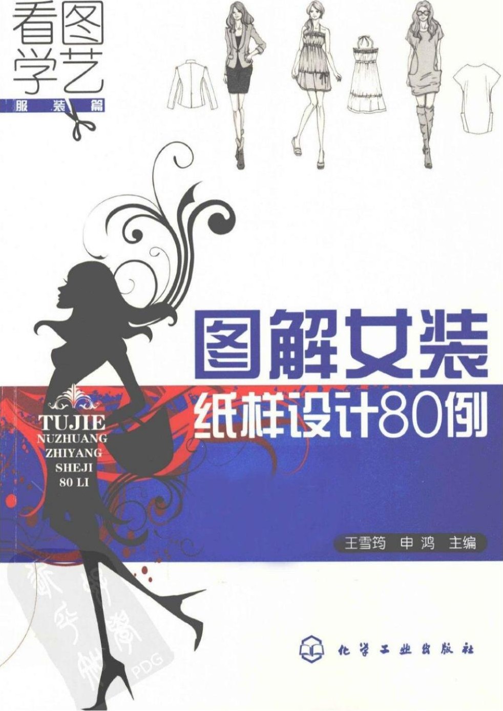 看图学艺·服装篇：图解女装纸样设计80例