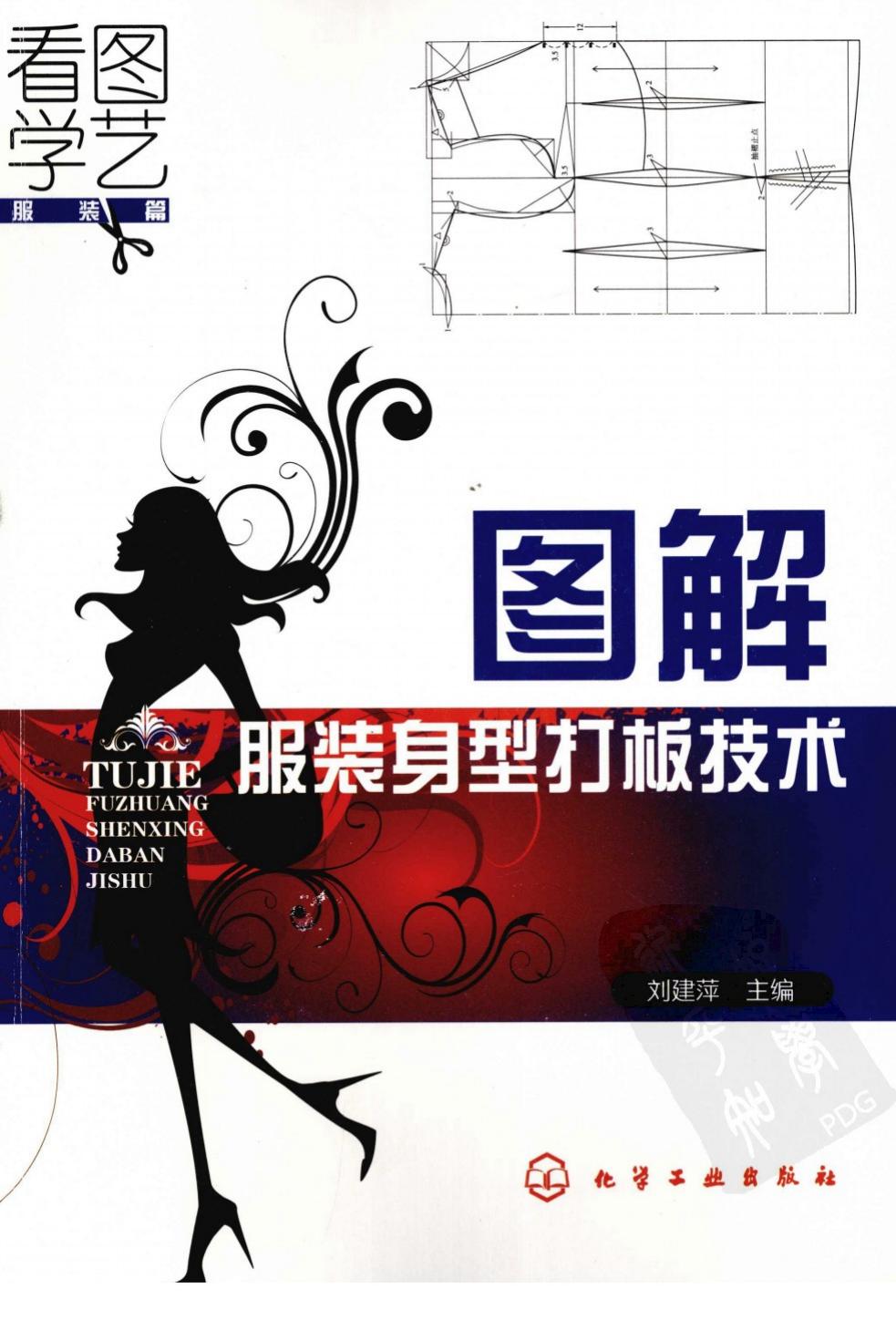 看图学艺·服装篇：图解服装身型打板技术