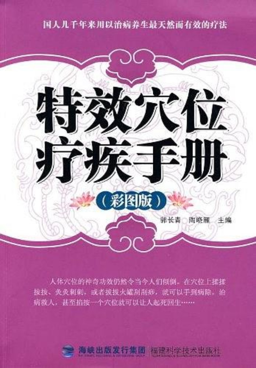 特效穴位疗疾手册
