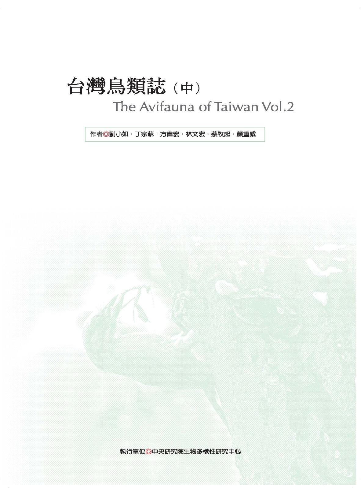 台湾鸟类志（中）