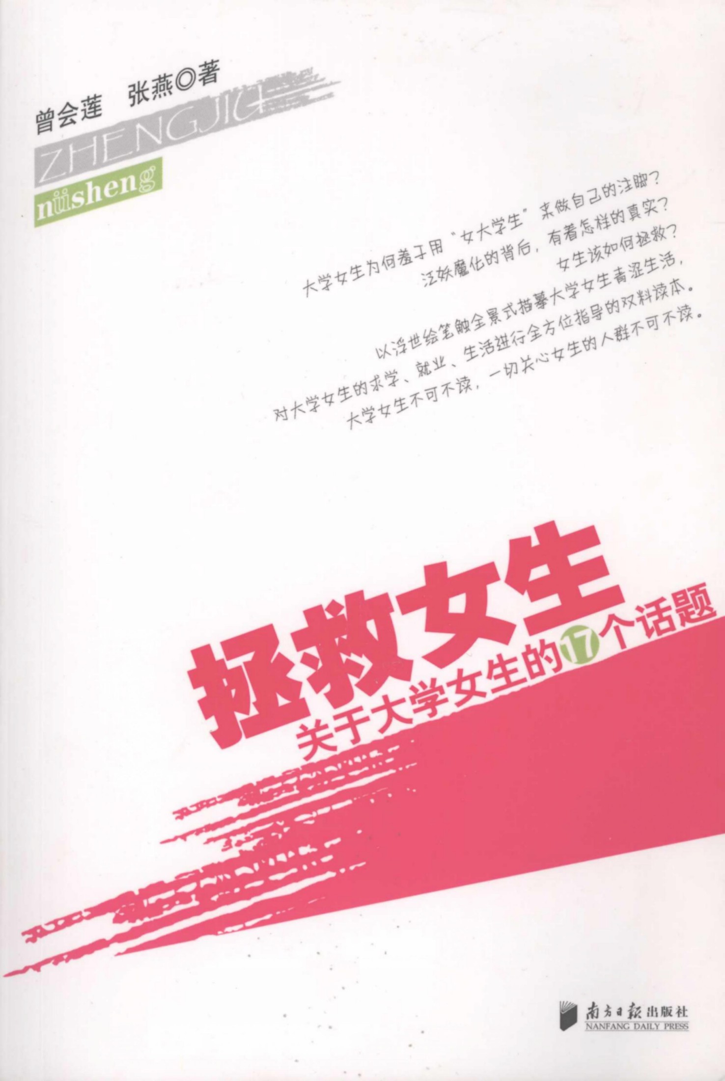 拯救女生：关于大学女生的17个话题