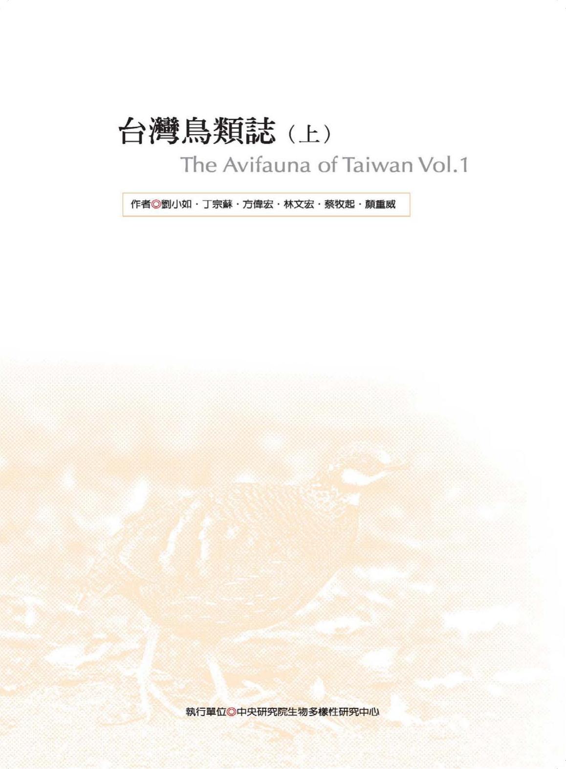 台湾鸟类志（上）