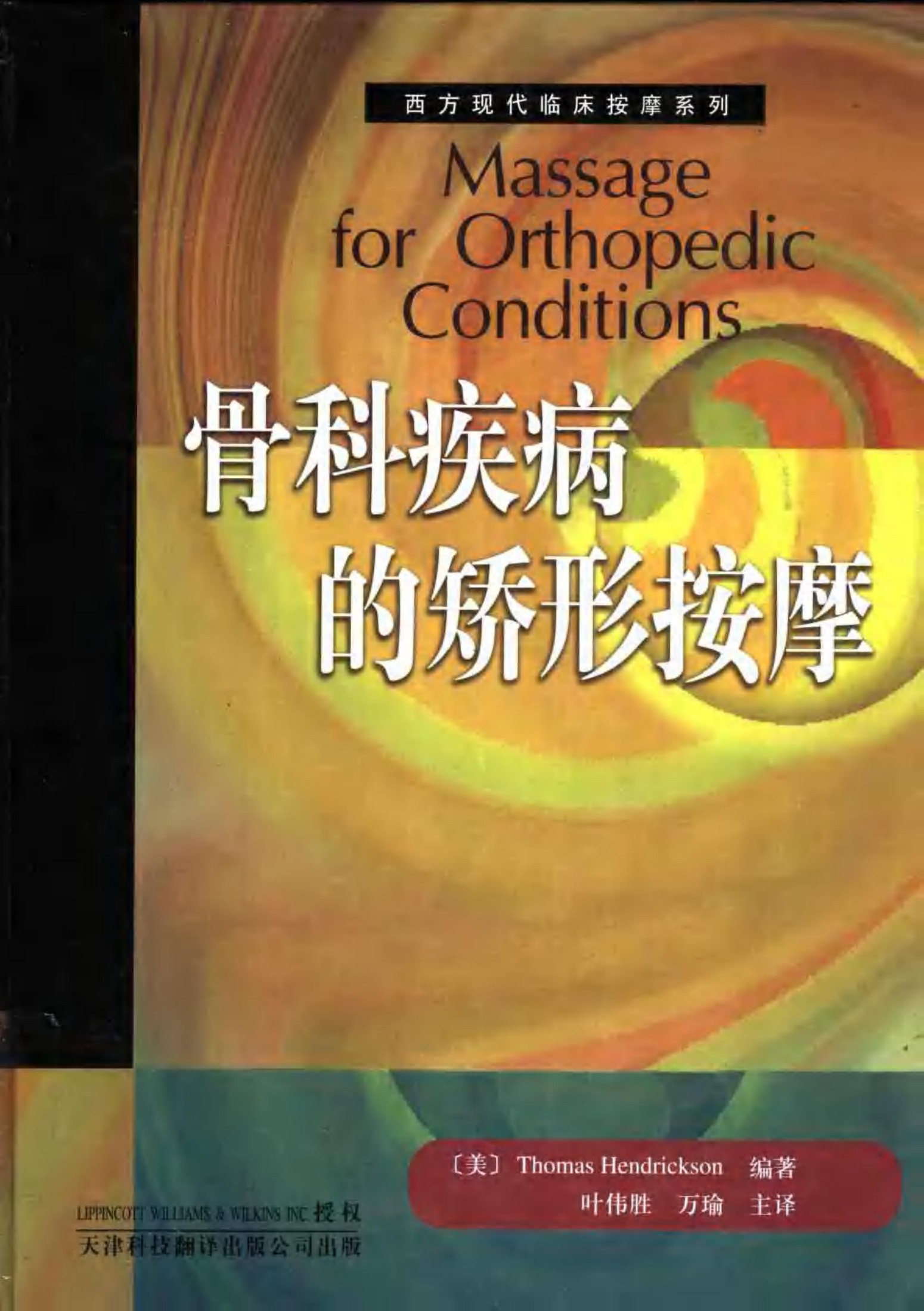 骨科疾病的矫形按摩