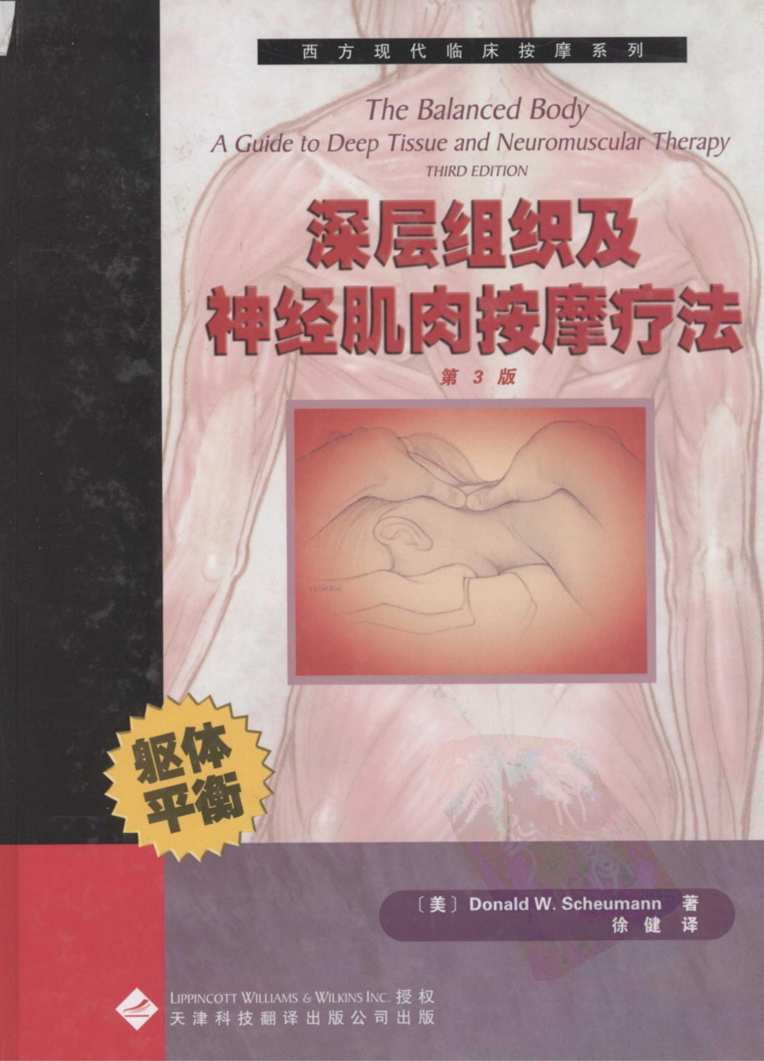 深层组织及神经肌肉按摩疗法