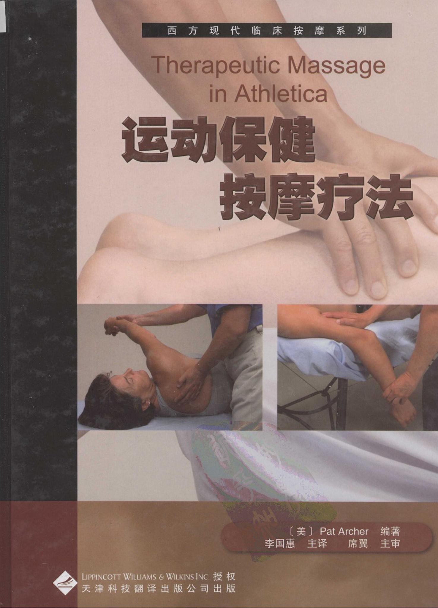 运动保健按摩疗法