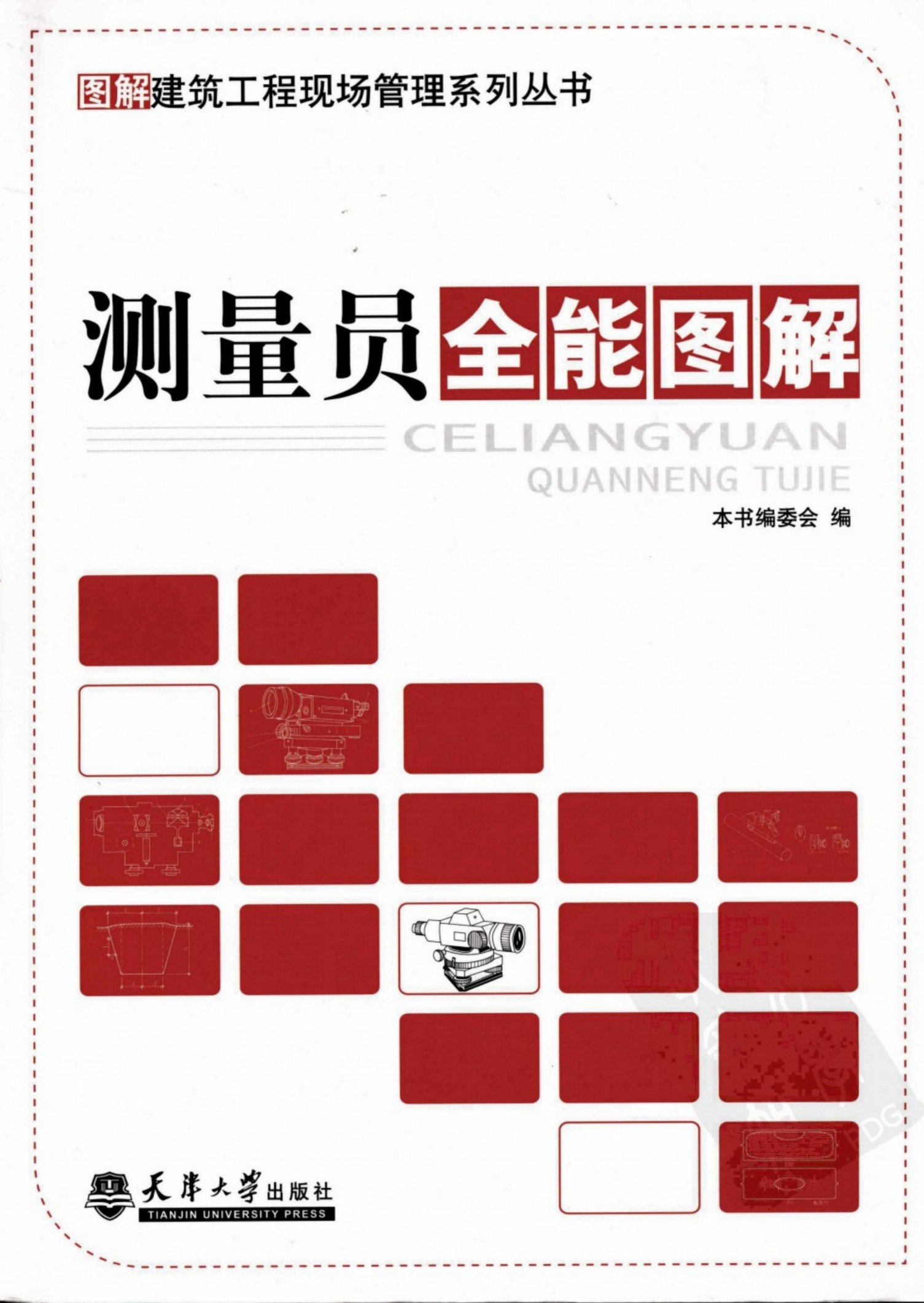 测量员全能图解