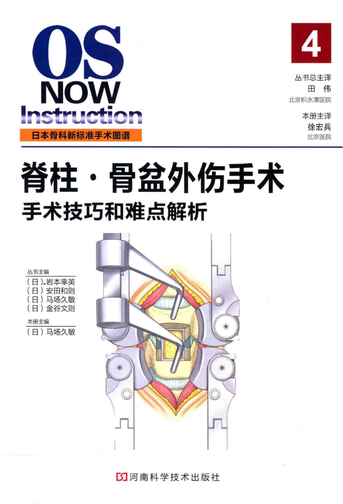 日本骨科新标准手术图谱：脊柱·骨盆外伤手术 手术技巧和难点辨析