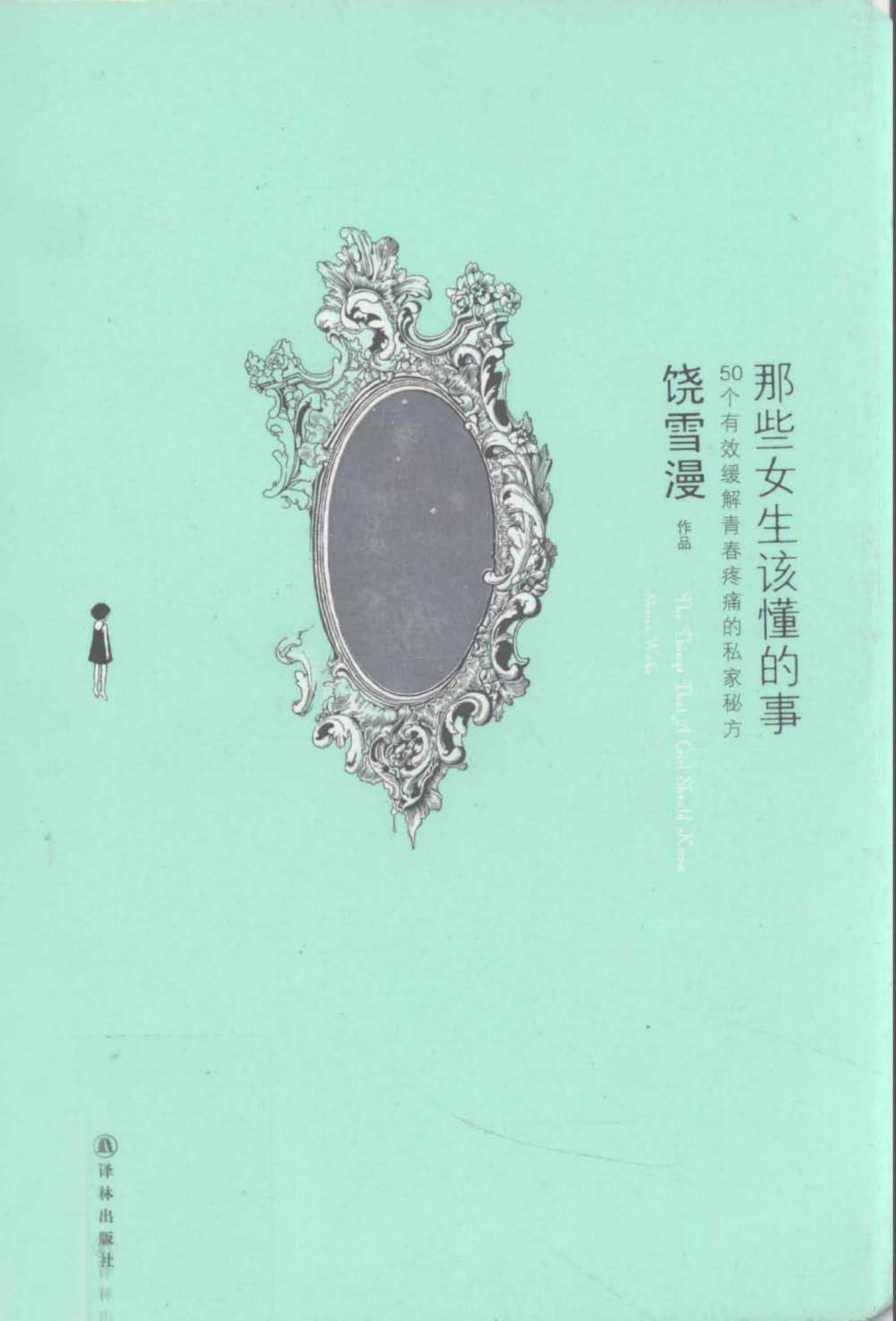 那些女生该懂的事：50个有效缓解青春疼痛德私家秘方