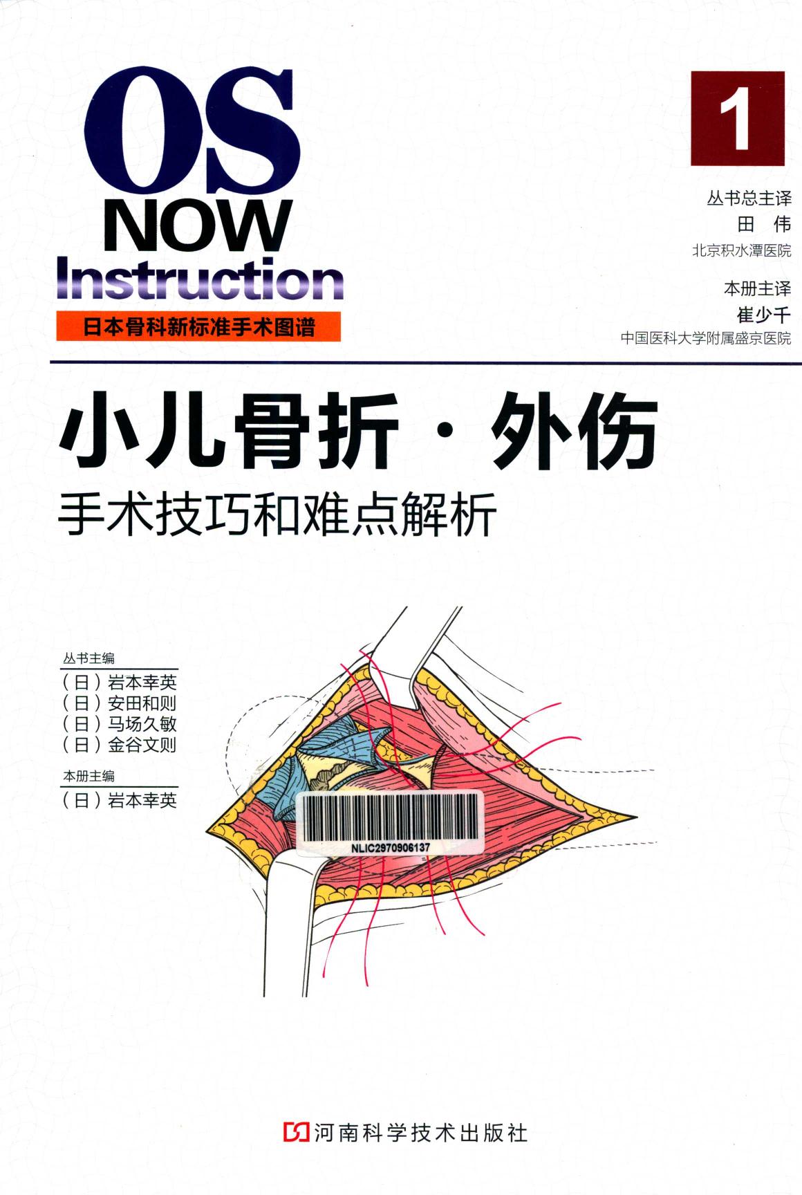 日本骨科新标准手术图谱：小儿骨折·外伤 手术技巧和难点辨析