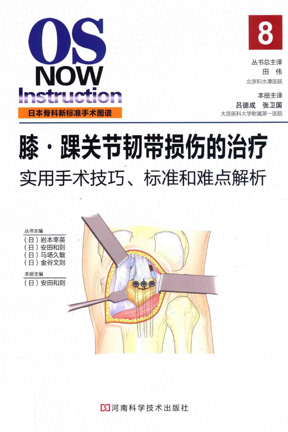 日本骨科新标准手术图谱：膝·踝关节韧带损伤的治疗 实用手术技巧、标准和难点辨析
