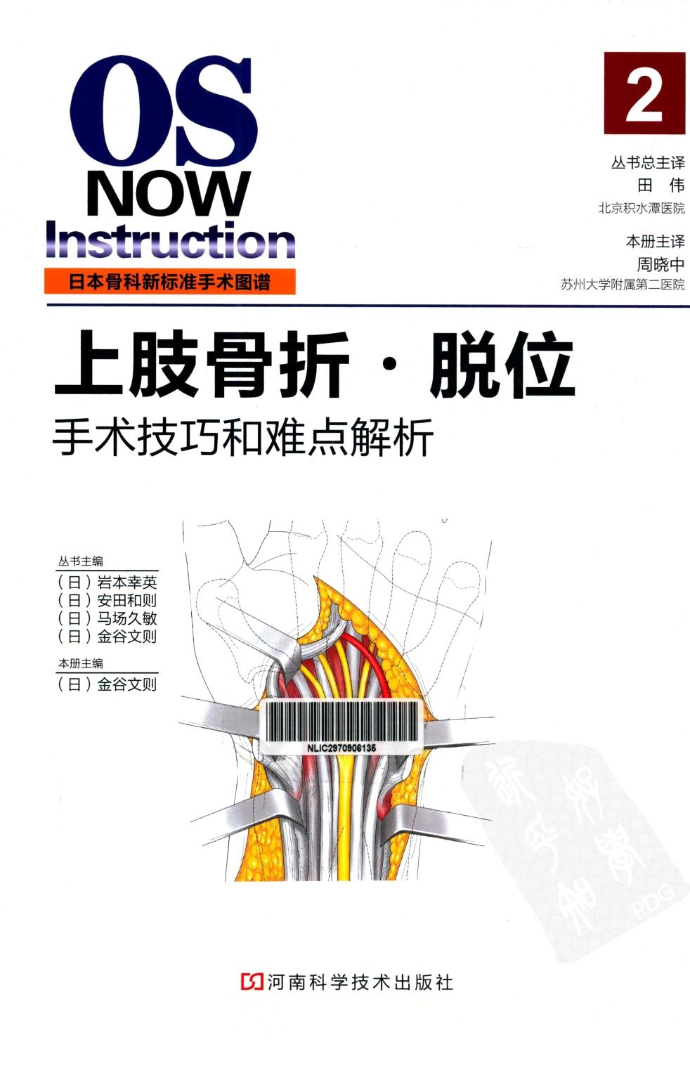 日本骨科新标准手术图谱：上肢骨折·脱位 手术技巧和难点辨析