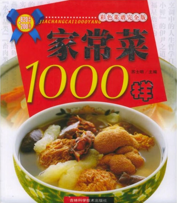 彩色菜谱完全版：家常菜1000样