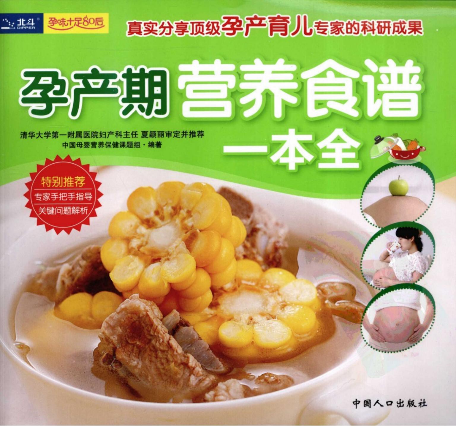 孕产期营养食谱一本全